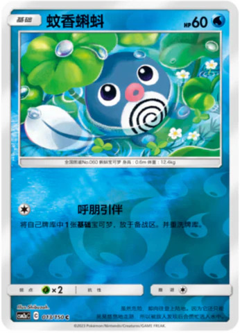 ニョロモ